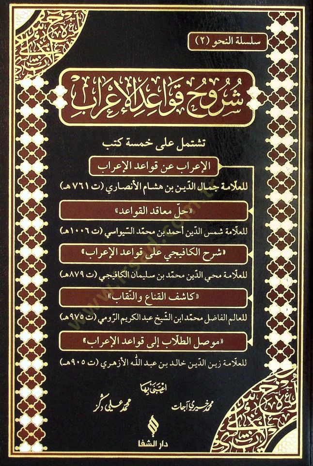 Şuruh Kavaidul Irab - شروح قواعد الإعراب