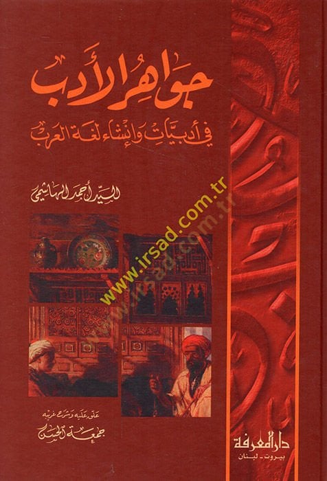 Cevahirü-Edeb fi Edebiyyat ve İnşai Lugatil-Arab - جواهر الأدب في أدبيات وأنشاء العرب