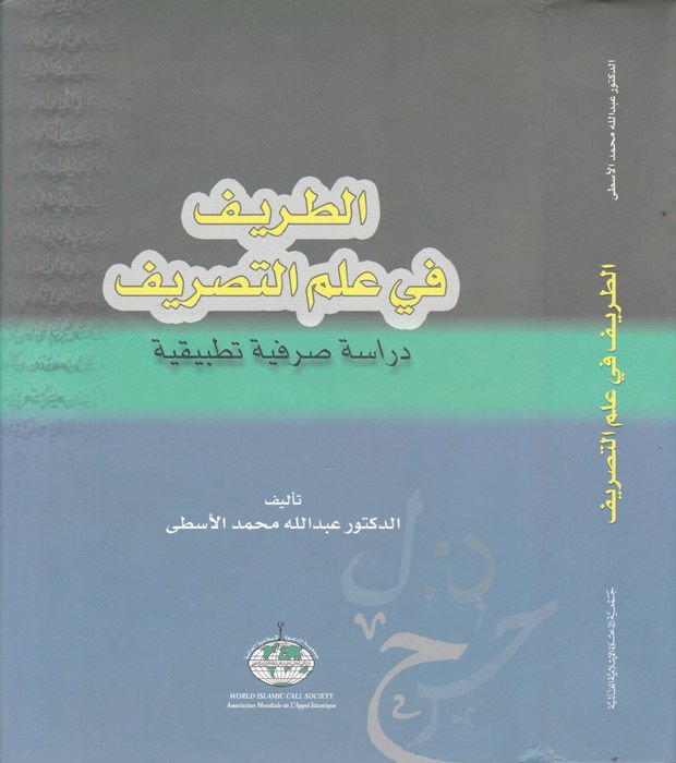 Et-Tarif في علم التصريف Dirase Sarfiyye Tatbikiyye - الطريف في علم التصريف