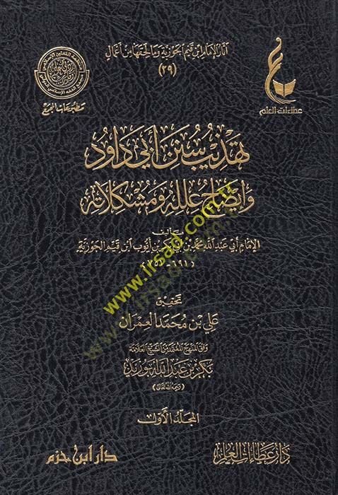 Tehzib Sünen Ebi Davud ve İzah İlelühu ve Müşkilatühu - تهذيب سنن أبي داود وإيضاح علله ومشكلاته