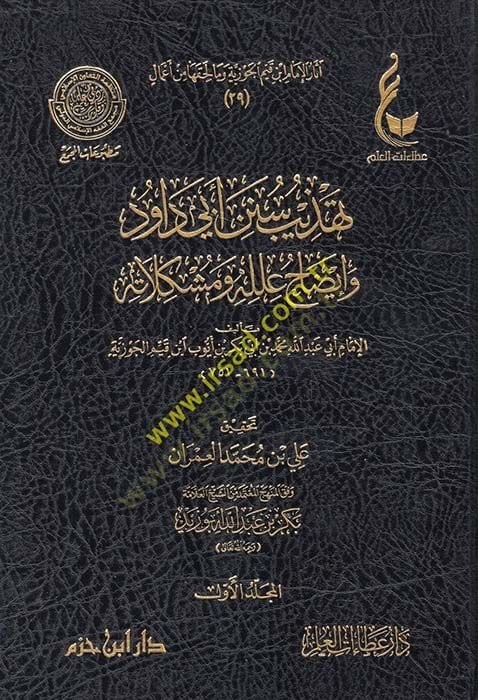 Tehzib Sünen Ebi Davud ve İzah İlelühu ve Müşkilatühu