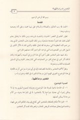 et-Tahdir Dirase Fıkhiyye - التخدير  دراسة فقهية
