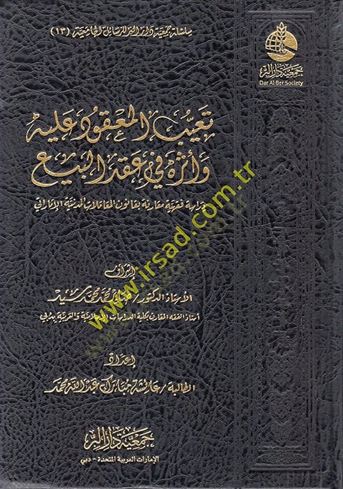 Teayyübül-Makud aleyhi ve Asaruhu fi Akdil-Bey  - تعيب المعقود عليه وآثره في عقد البيع