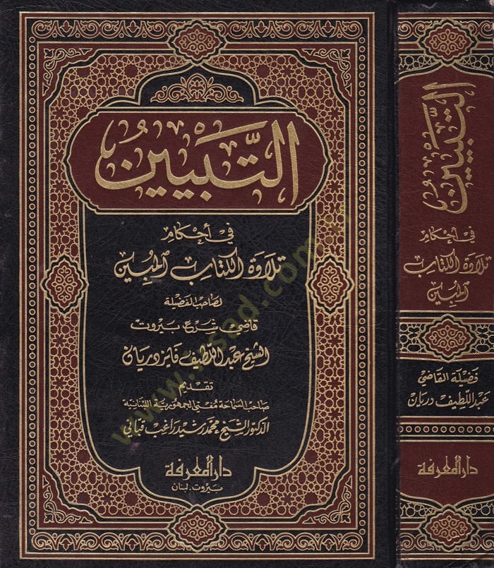 Et-Tebyin fi Ahkami Tilavetil-Kitabil-Mübin  - التبيين في أحكام تلاوة الكتاب المبين