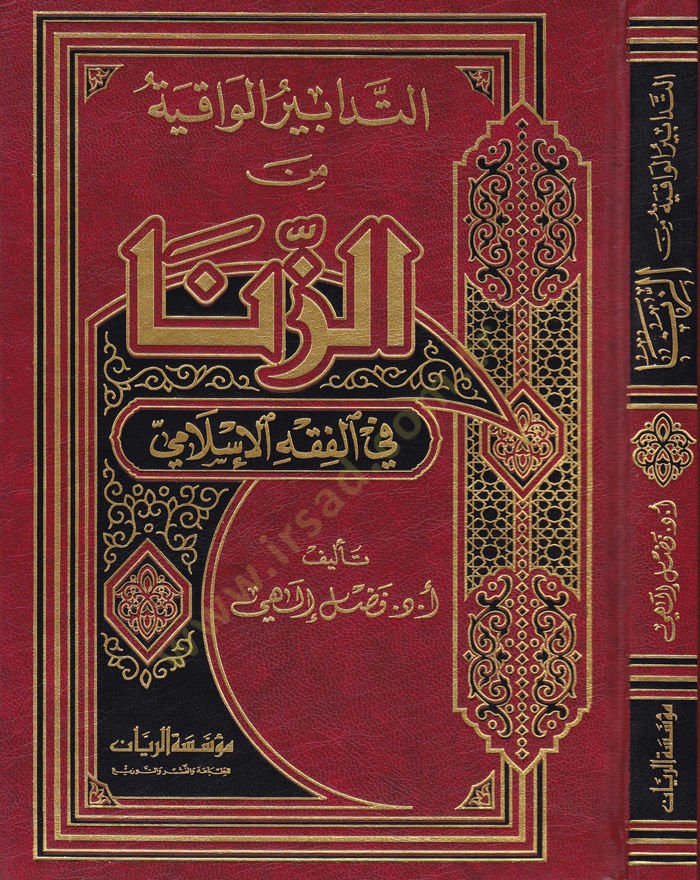 Et-Tedabirül-Vakıye Ez-Zina fil-Fıkhil-İslami - التدابير الواقية من الزنا في الفقه الإسلامي