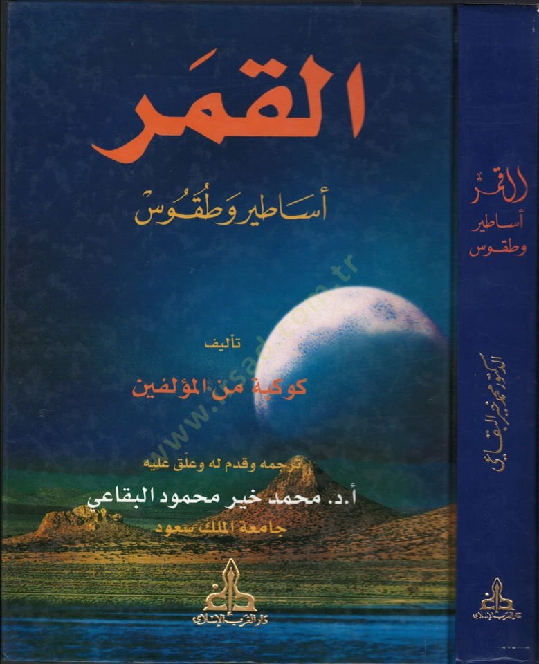 El-Kamer: Esatir ve Tukus  - القمر