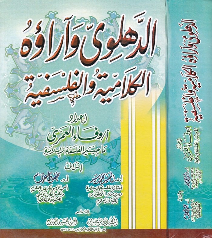 Ed-Dihlevi ve Araühül-Kelamiyye vel-Felsefiyye  - الدهلوي وآراؤه الكلامية والفلسفية