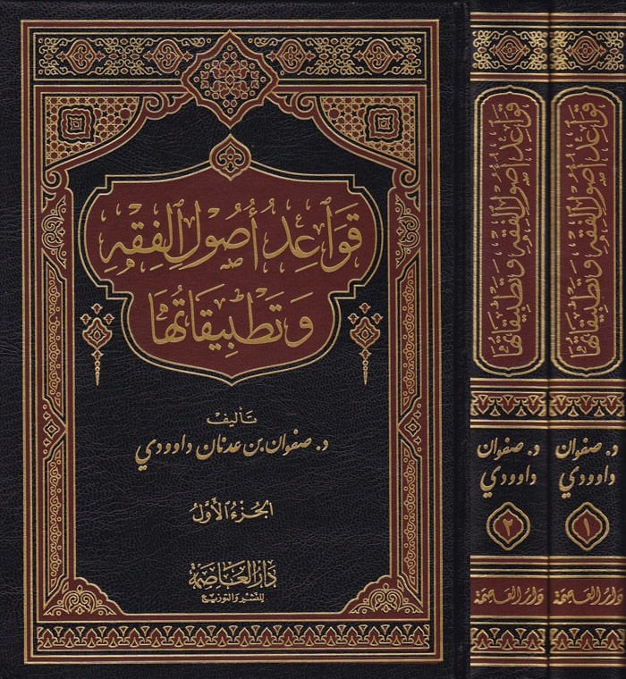 Kavaidu Usulil-Fıkh ve Tatbikatuha  - قواعد أصول الفقه وتطبيقاتها