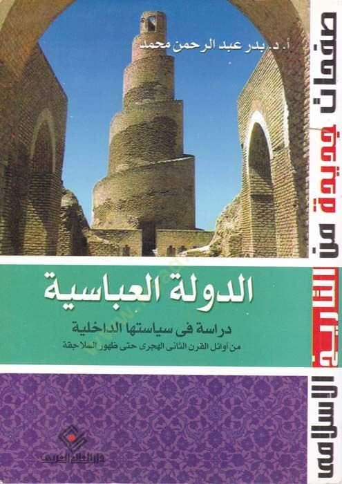 Ed-Devletü'l-Abbâsiyye Dirâse fi Siyâsetiha'd-Dâhiliyye للقرن الثاني الهجري حتى ظهور السلاجقة