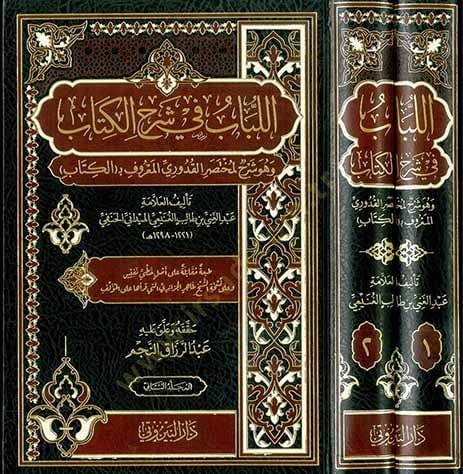 el Lübab fi Şerhil Kitab - اللباب في شرح الكتاب