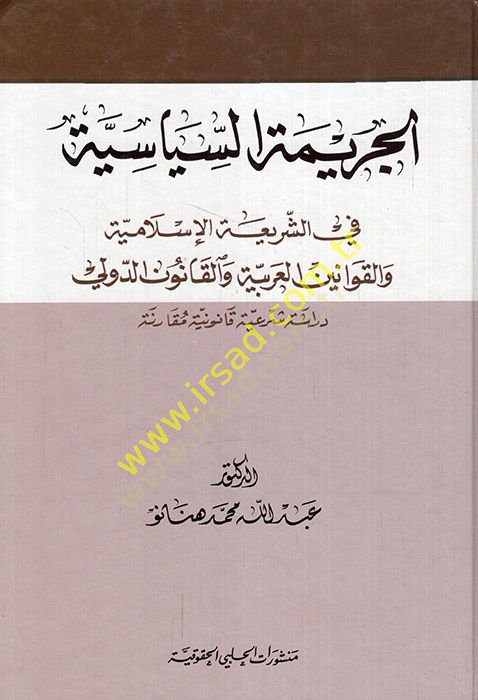 El-Cerimetüs-Siyasiyye fiş-Şeriatil-İslamiyye vel-Kavaninil-Arabiyye vel-Kanunid-Devli - الجريمة السياسية في الشريعة الإسلامية والقوانين العربية والقانون الدولي