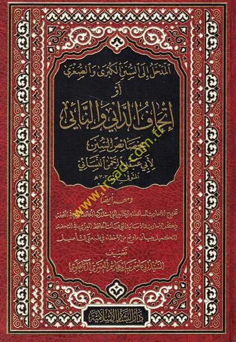 el-Medhal iles-Sünenil-Kübra ves-Sugra ev İthafüd--dani ven-nai bi-hasaisis-sünen li-Ebi Abdurrahman en-Nesai  - المدخل الى السنن الكبرى والصغرى أو إتحاف الداني والنائي بخصاص السنن لأبي عبد الرحمن النسائي