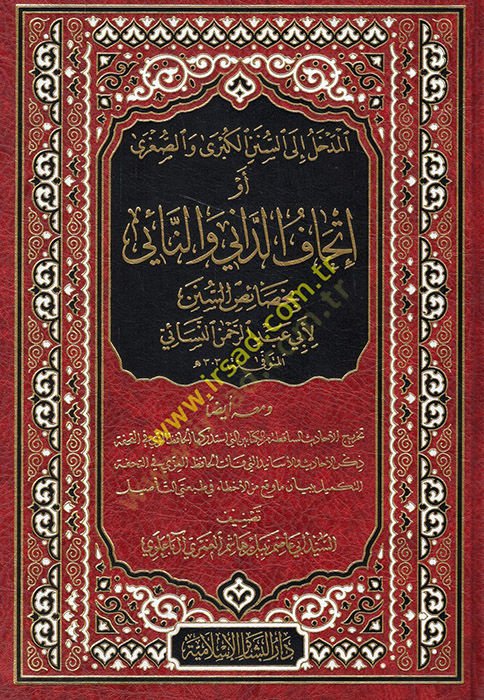 el-Medhal iles-Sünenil-Kübra ves-Sugra ev İthafüd--dani ven-nai bi-hasaisis-sünen li-Ebi Abdurrahman en-Nesai  - المدخل الى السنن الكبرى والصغرى أو إتحاف الداني والنائي بخصاص السنن لأبي عبد الرحمن النسائي