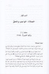 İdaretüs-Salah  İadetü İktişafir-Rüknis-Sani fil-İslam - إدارة الصلاة إعادة اكتشاف الركن الثاني في الإسلام