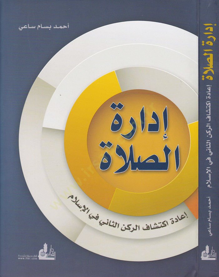 İdaretüs-Salah  İadetü İktişafir-Rüknis-Sani fil-İslam - إدارة الصلاة إعادة اكتشاف الركن الثاني في الإسلام