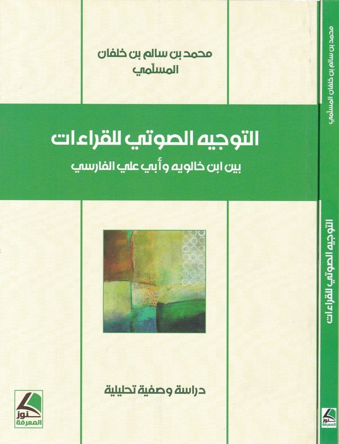 Et-Tevcihü's-Savti li'l-Kıraa beyne İbn Haleveh ve Ebu Ali El-Farisi لي الفارسي
