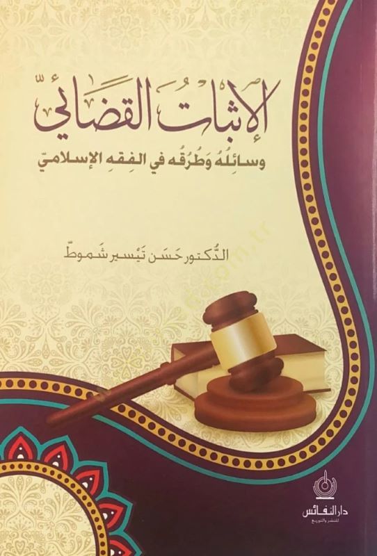 el-İsbatül-Kadai  - الإثبات القضائي وسائله وطرقه في الفقه الإسلامي