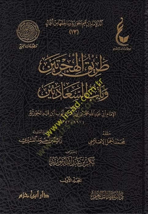 Asarül-imam İbn Kayyim el-Cevziyye ve ma li-hakkiha min amal 13-14-15-16-17-18  - آثار الإمام ابن قيم الجوزية وما لحقها من أعمال 18-17-16-15-14-13 طريق الهجرتين - التبيان في إيمان القرآن - عدة الصابرين وذخيرة الشاكرين - هداية الحيارى في أجوبة اليهود والنص