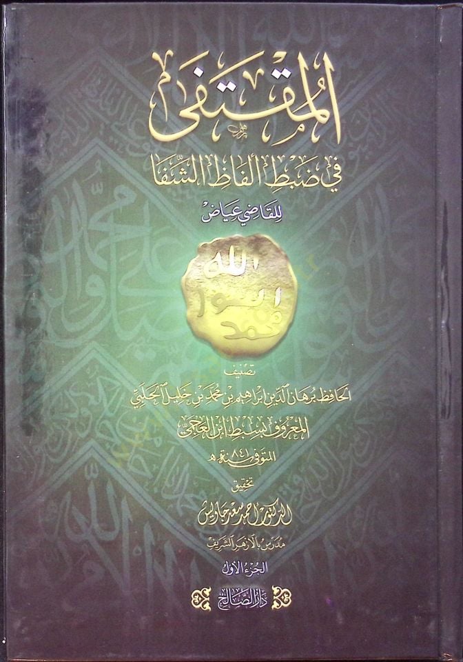 El-Müntaka fi Dabt Elfaz eş-Şifa li-Kadı Iyad - المنتقى في ضبط ألفاظ الشفا للقاضي عياض