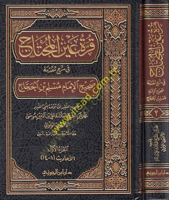 Kurretu aynil-muhtac  - قرة عين المحتاج في شرح مقدمة صحيح مسلم بن الحجاج