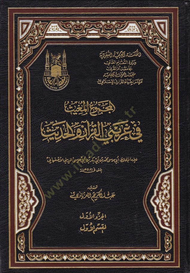 El-Mecmuül-Mugis fi Garibeyil-Kuran vel-Hadis - المجموع المغيث في غريب القرآن والحديث