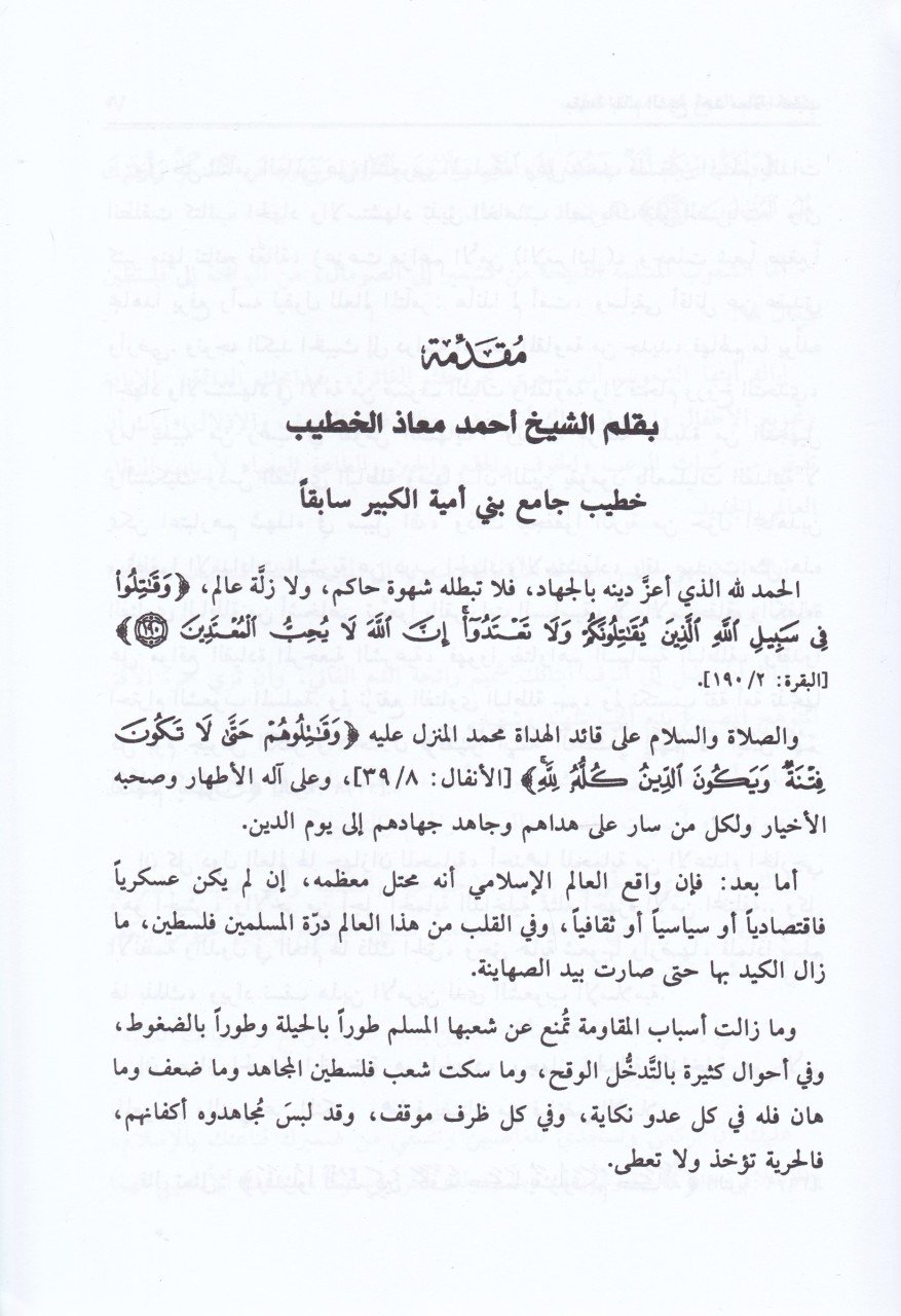 El-Ameliyyatül-İstişhadiyye fil-Mizanil-Fıkhi - العمليات الإستشهادية في الميزان الفقهي
