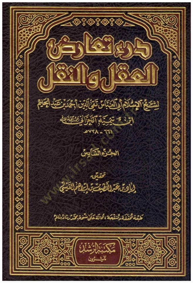Der'u Tearüzi'l-Akl ve'n-Nakl Muvafakatu Sahihi'l-Menkul li-Sarihi'l-Ma'kul قول لصريح المعقول