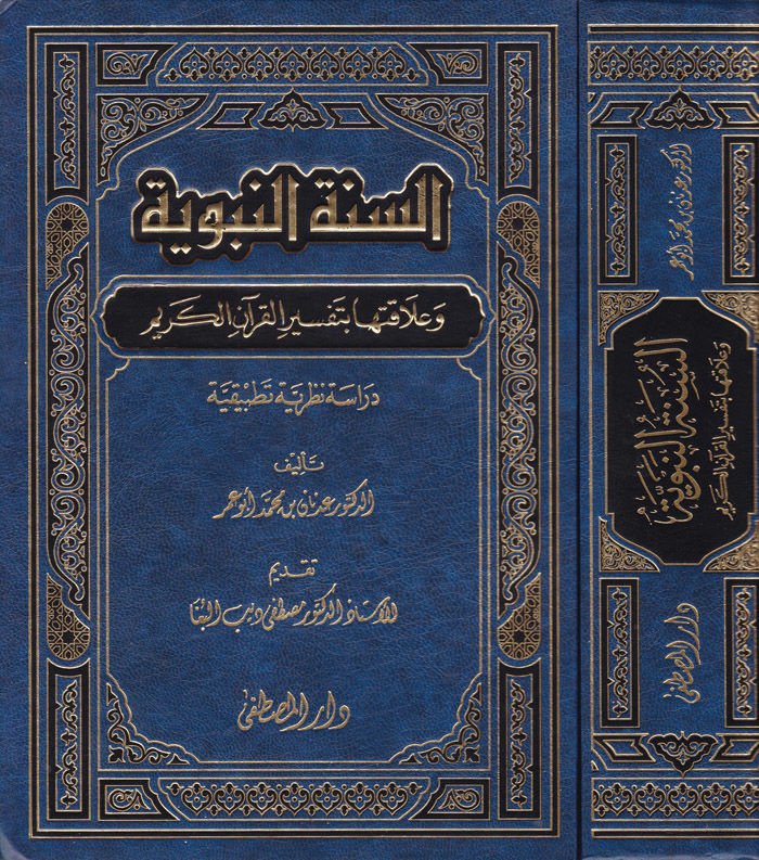 Es-Sünnetün-Nebeviyye ve Alakatuha bi-Tefsiril-Kuranil-Kerim - السنة النبوية وعلاقتها بتفسير القرآن الكريم دراسة نظرية تطبيقية