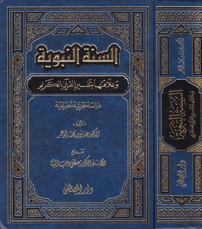 Es-Sünnetün-Nebeviyye ve Alakatuha bi-Tefsiril-Kuranil-Kerim - السنة النبوية وعلاقتها بتفسير القرآن الكريم دراسة نظرية تطبيقية