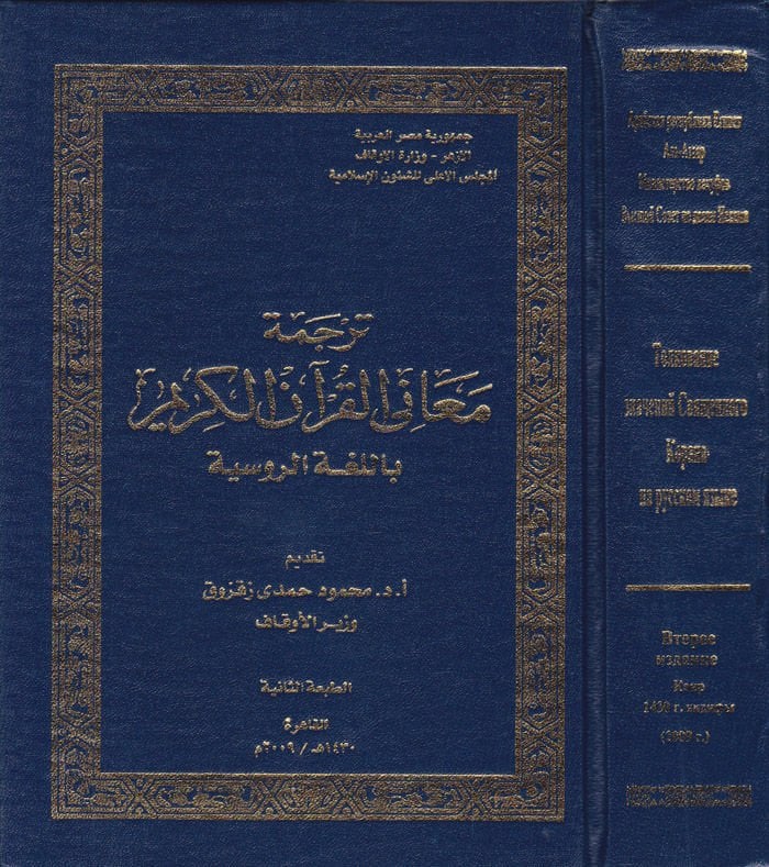 Tercemetu Meanil-Kuranil-Kerim bil-Lugatir-Rusiyye  - ترجمة معاني القرآن الكريم باللغة الروسية