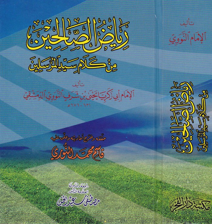Riyazu's-Salihin  - رياض الصالحين من كلام سيد المرسلين