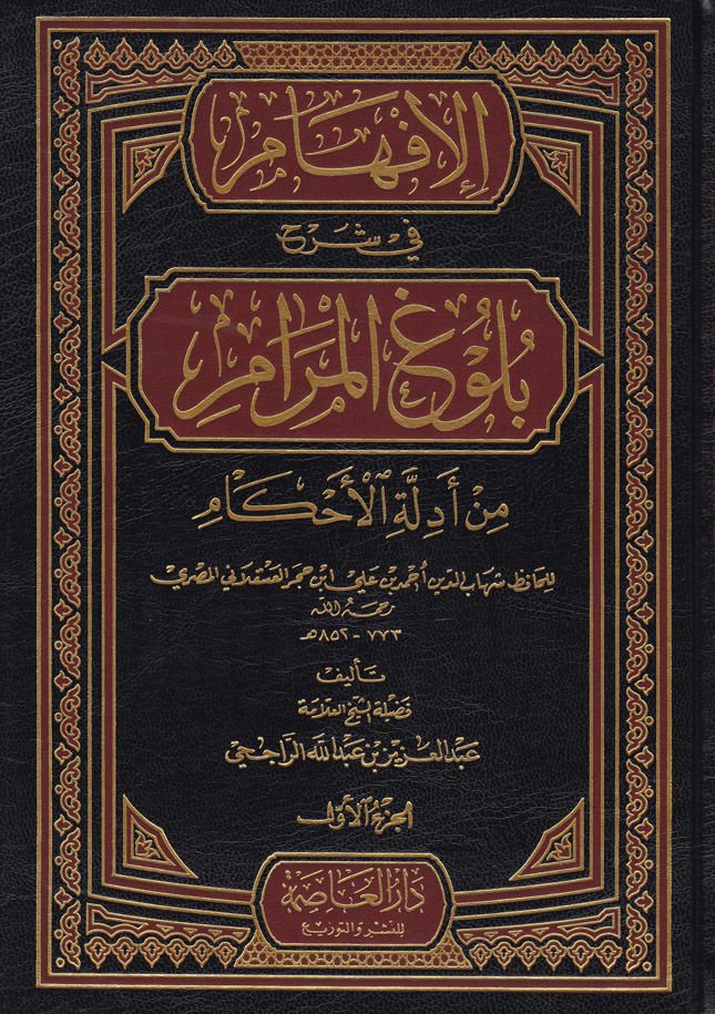 el-İfham fi Şerhi Bulugil-Meram - الإفهام في شرح بلوغ المرام من أدلة الأحكام