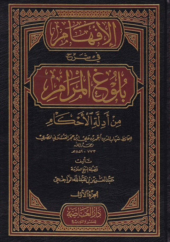 el-İfham fi Şerhi Bulugil-Meram - الإفهام في شرح بلوغ المرام من أدلة الأحكام