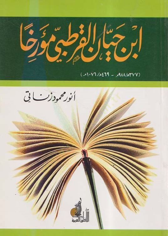 İbn Hayyan El-Kurtubi Müerrihan (377 H. / 988 M. - 469 H. / 1076 M.) - إبن حيان القرطبي مؤرخاً (377 H. / 988 M. - 469 H. / 1076 M.)