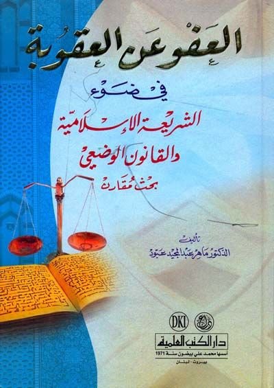 el-Afva ani'l-Ukube fi Dav'i'ş-Şeriati'l-İslamiyye ve'l-Kanuni'l-Vad'i - العفو عن العقوبة في ضوء الشريعة الإسلامية والقانون الوضعي