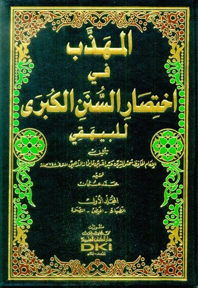 El-Mühezzeb fi İhtisaris-Sünenil-Kübra  - المهذب في اختصار السنن الكبرى للبيهقي