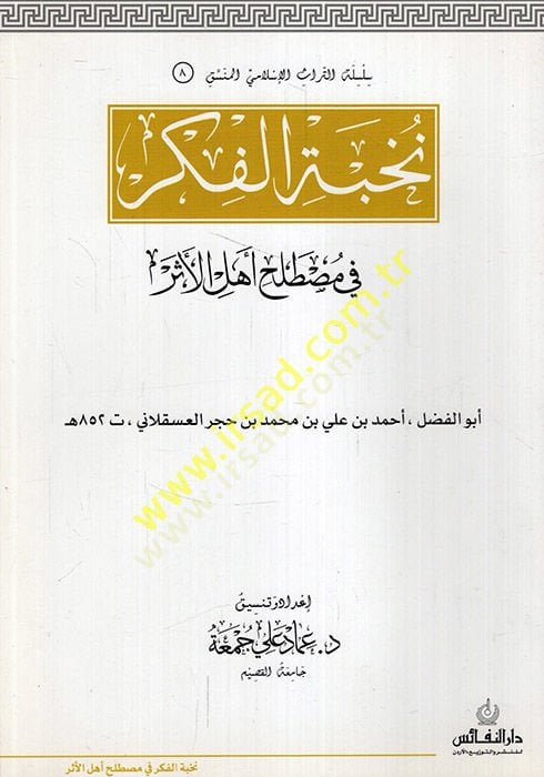 Nüzhetün-Nazar fi Tavdihi Nuhbetil-Fiker  - نزهة النظر في توضيح نخبة الفكر في مصطلح أهل الأثر