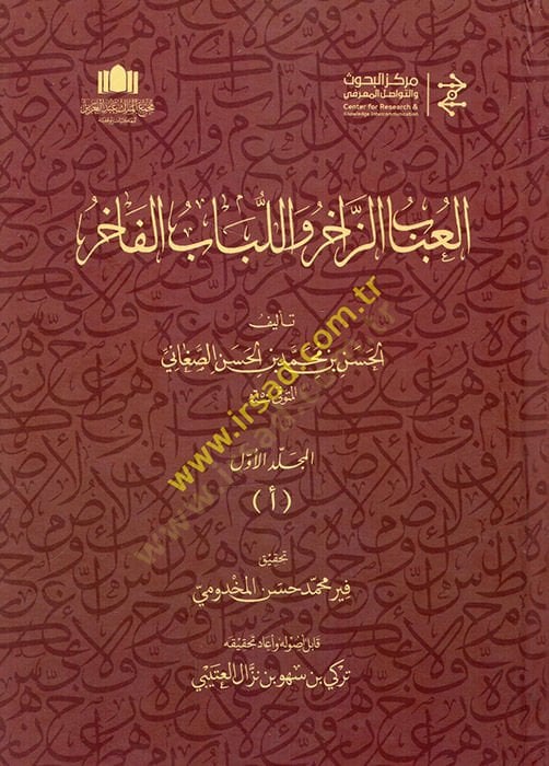 el-Ubabüz-zahir vel-lübabül-fahir  - العباب الزاخر واللباب الفاخر