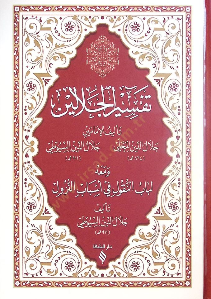 Tefsirul Celaleyn - تفسير الجلالين