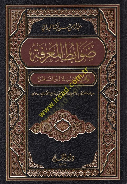 Davâbitü'l-Ma'rife وUsulü'l-Istidlâl ve'l-Münazara
