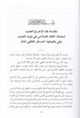 El-Medhalül-Fıkhi El-Amm İhracun Cedid bi-Tatvir fit-Tertib vet-Tebvib ve Ziyadat - المدخل الفقهي العام  إخراج جديد بالتطوير في الترتيب والتبويب وزيادات