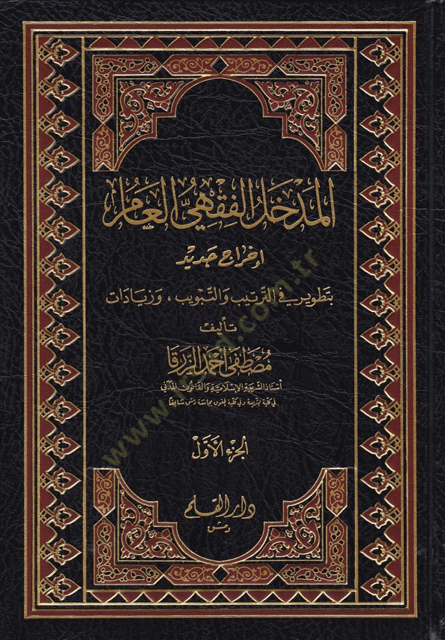 El-Medhalül-Fıkhi El-Amm İhracun Cedid bi-Tatvir fit-Tertib vet-Tebvib ve Ziyadat - المدخل الفقهي العام  إخراج جديد بالتطوير في الترتيب والتبويب وزيادات