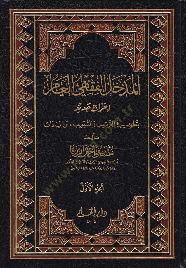 El-Medhalül-Fıkhi El-Amm İhracun Cedid bi-Tatvir fit-Tertib vet-Tebvib ve Ziyadat - المدخل الفقهي العام  إخراج جديد بالتطوير في الترتيب والتبويب وزيادات