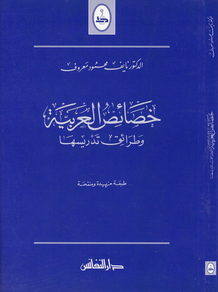 Hasaisül-Arabiyye ve Taraik Tedrisihiha - خصائص العربية وطرائق تدريسها