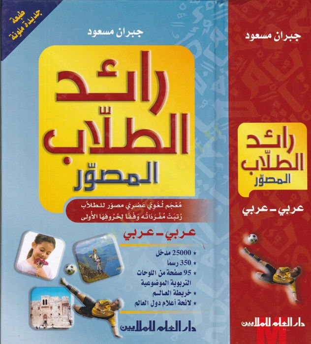 Raidüt-Tullabil-Musavvar Mucem Lugavi asri Musavvar li-Tullab Rettebet Müfredatüha Vifkan li-Hurufihal-Üla - رائد الطلاب المصور معجم لغوي عصري مصور للطلاب رتبت مفرداته وفقا لحروفها الأولى