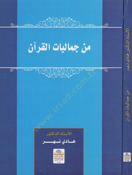 من جماليات القرآن - من جماليات القران