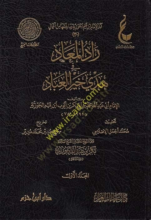 Asarül-imam İbn Kayyim el-Cevziyye ve ma li-hakkiha min amal Zadül-mead fi hedyi hayril-ibad  - آثار الإمام ابن قيم الجوزية وما لحقها من أعمال زاد المعاد في هدي خير العباد