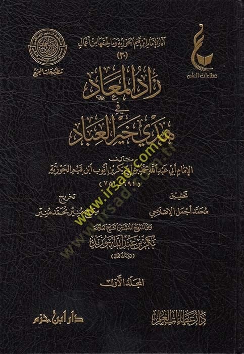Asarü'l-imam İbn Kayyim el-Cevziyye ve ma li-hakkiha from amal Zadü'l-mead fi hedyi hayri'l-ibad ن أعمال زاد المعاد في هدي خير العبادة