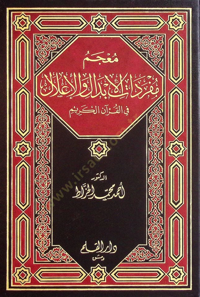 Mucemu Müfredatil-İbdal vel-İlel fil-Kuranil-Kerim - معجم مفردات الإبدال والإعلال في القرآن الكريم
