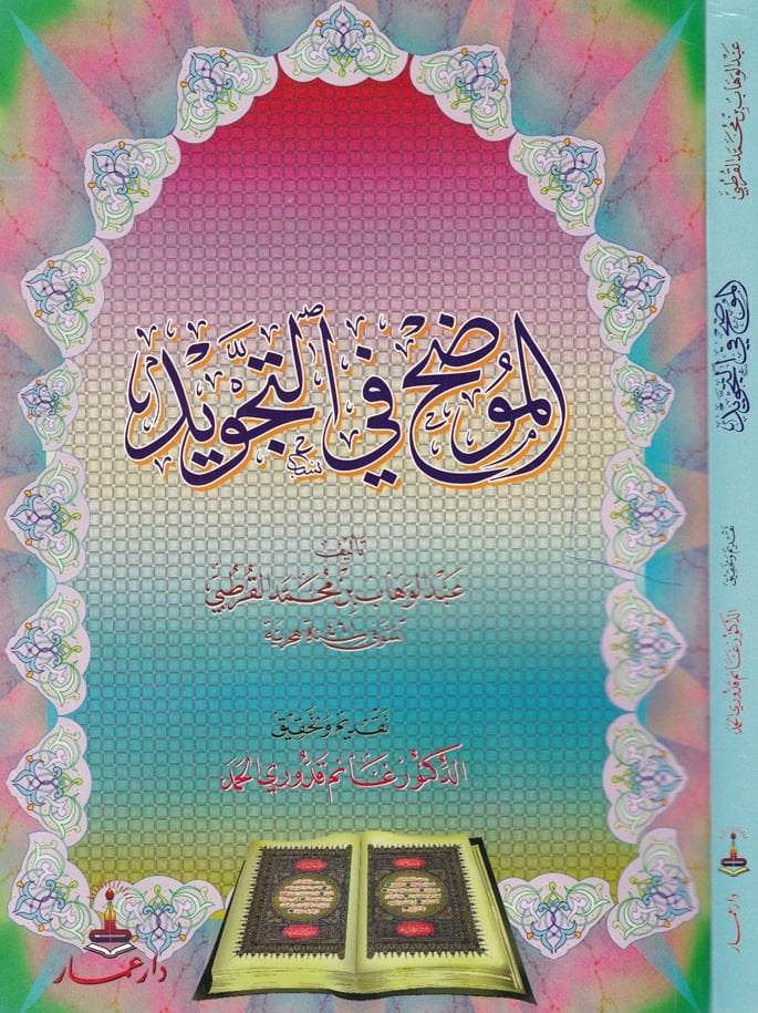 El-Muvaddah fit-Tecvid  - الموضح في التجويد